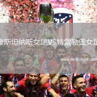 波斯坦納斯女足VS特雷勒堡女足