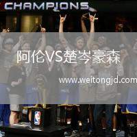 阿倫VS楚岑豪森