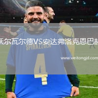 沃爾瓦爾德VS安達(dá)弗洛克恩巴赫