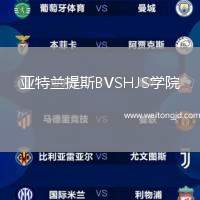 亞特蘭提斯BVSHJS學院