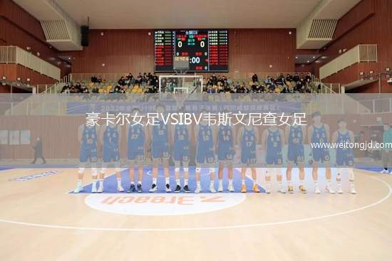 豪卡爾女足VSIBV韋斯文尼查女足