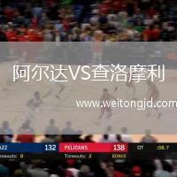 阿爾達VS查洛摩利