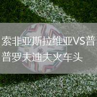 索非亞斯拉維亞VS普羅夫迪夫火車頭