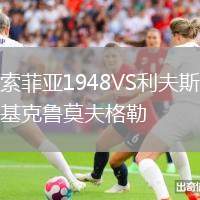 索菲亞1948VS利夫斯基克魯莫夫格勒