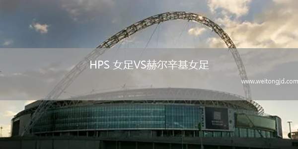 HPS 女足VS赫爾辛基女足