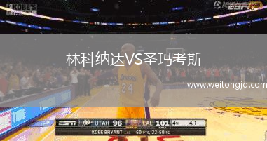 林科納達(dá)VS圣瑪考斯