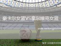 豪卡爾女籃VS拿爾維克女籃
