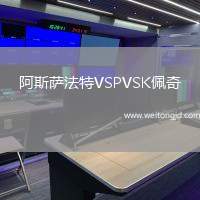 阿斯薩法特VSPVSK佩奇