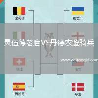 靈伍德老鷹VS丹德農遊騎兵