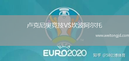 盧克尼奧競技VS坎波阿爾托