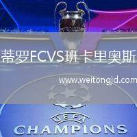 蒂羅FCVS班卡里奧斯