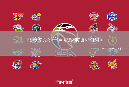 PS莫佐克多普特拉VS雅加達(dá)烏達(dá)拉
