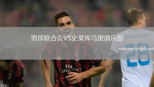 男孩聯合會VS史萊庫馬里俱樂部