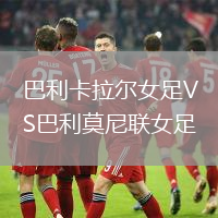 巴利卡拉爾女足VS巴利莫尼聯女足