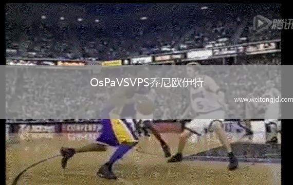 OsPaVSVPS喬尼歐伊特