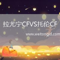 拉尤寧CFVS托倫CF