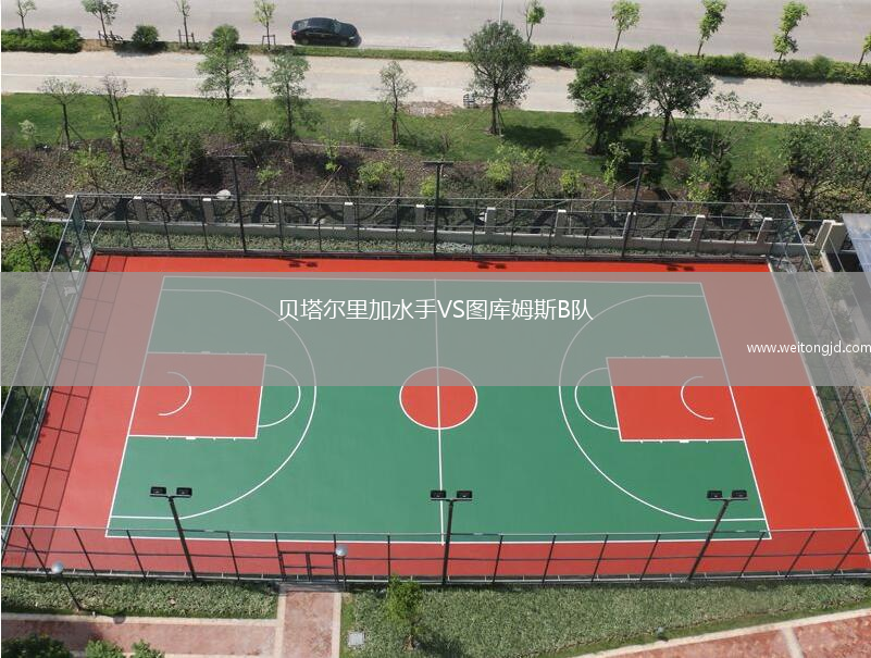 貝塔爾里加水手VS圖庫(kù)姆斯B隊(duì)