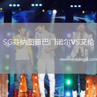 SG芬納圖普巴門(mén)諾爾VS艾倫