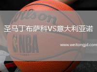 圣馬丁布薩科VS意大利亞諾
