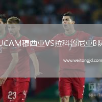 UCAM穆西亞VS拉科魯尼亞B隊