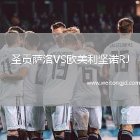 圣貢薩洛VS歐美利堅(jiān)諾RJ
