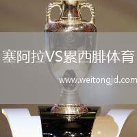 塞阿拉VS累西腓體育