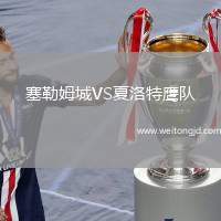 塞勒姆城VS夏洛特鷹隊