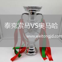 泰克索馬VS奧馬哈
