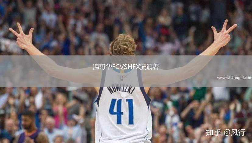 溫哥華FCVSHFX流浪者