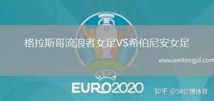 格拉斯哥流浪者女足VS希伯尼安女足