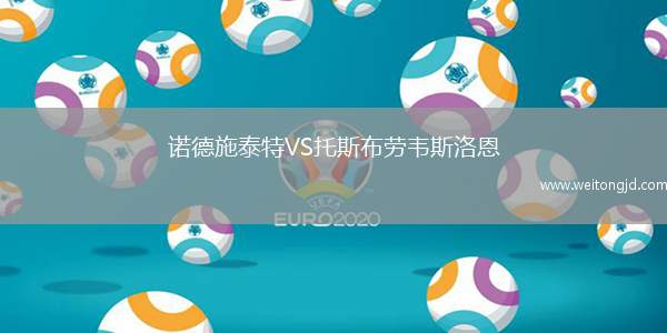諾德施泰特VS托斯布勞韋斯洛恩