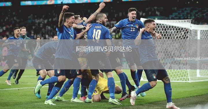 阿斯特里VS貝爾達(dá)倫