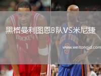 黑格曼利圖恩B隊(duì)VS米尼捷