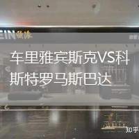 車里雅賓斯克VS科斯特羅馬斯巴達