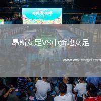 昂斯女足VS中新地女足