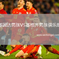 基因達(dá)男孩VS基格齊男孩俱樂部