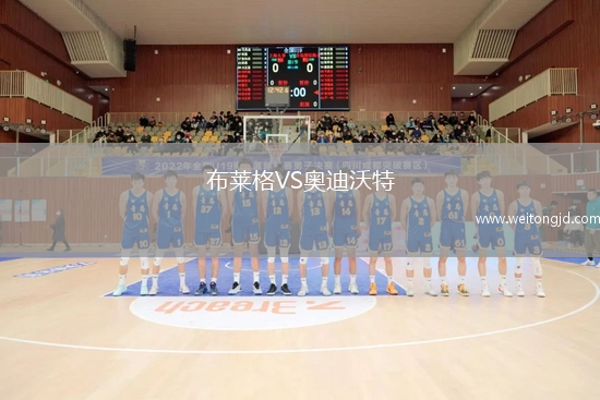 布萊格VS奧迪沃特