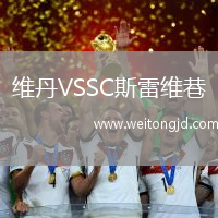 維丹VSSC斯雷維巷