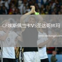 CF埃斯佩蘭卡VS圣達哥林瑪