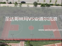 圣達哥林瑪VS安道爾流浪