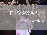 卡里VS格洛塔
