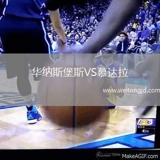 華納斯堡斯VS慕達(dá)拉