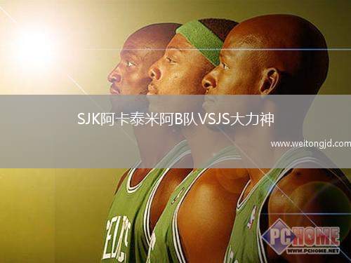 SJK阿卡泰米阿B隊VSJS大力神