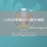 US科爾蒂塞拉VS桑木瑞斯