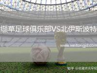 纈草足球俱樂部VS北伊斯波特