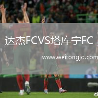達杰FCVS塔庫寧FC