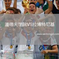 潘德夫學院VS拉博特尼基
