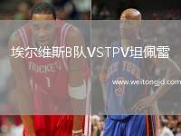 埃爾維斯B隊VSTPV坦佩雷