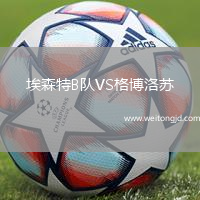 埃森特B隊VS格博洛蘇