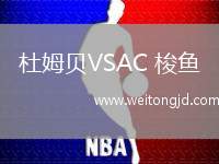 杜姆貝VSAC 梭魚